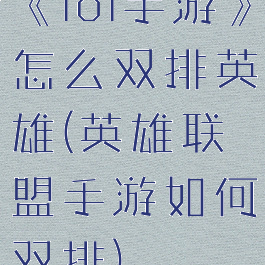 《lol手游》怎么双排英雄(英雄联盟手游如何双排)