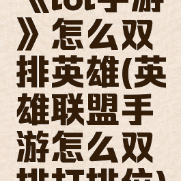 《lol手游》怎么双排英雄(英雄联盟手游怎么双排打排位)