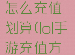 《lol手游》怎么充值划算(lol手游充值方式)