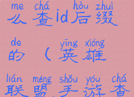 《lol手游》怎么查id后缀的(英雄联盟手游查id)