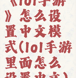 《lol手游》怎么设置中文模式(lol手游里面怎么设置中文)