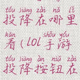 《lol手游》投降在哪里看(lol手游投降按钮在哪)