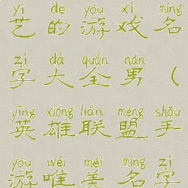 《lol手游》文艺的游戏名字大全男(英雄联盟手游唯美名字)