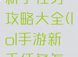《lol手游》新手任务攻略大全(lol手游新手任务怎么做)