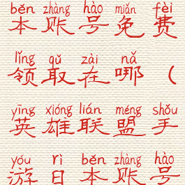 《lol手游》日本账号免费领取在哪(英雄联盟手游日本账号)