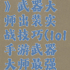 《lol手游》武器大师出装实战技巧(lol手游武器大师最强出装)