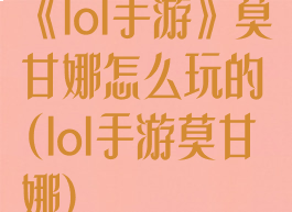 《lol手游》莫甘娜怎么玩的(lol手游莫甘娜)
