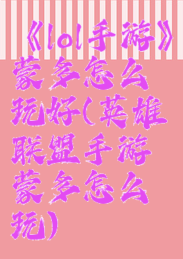 《lol手游》蒙多怎么玩好(英雄联盟手游蒙多怎么玩)