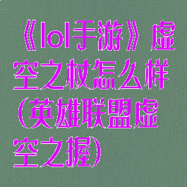 《lol手游》虚空之杖怎么样(英雄联盟虚空之握)
