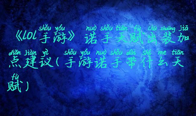 《lol手游》诺手天赋出装加点建议(手游诺手带什么天赋)