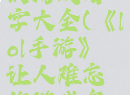 《lol手游》让人难忘的游戏名字大全(《lol手游》让人难忘的游戏名字大全英文)