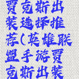 《lol手游》贾克斯出装选择推荐(英雄联盟手游贾克斯出装铭文)