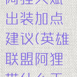 《lol手游》阿狸天赋出装加点建议(英雄联盟阿狸带什么天赋)