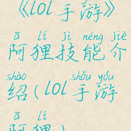 《lol手游》阿狸技能介绍(lol手游阿狸)