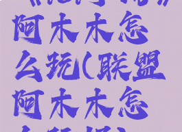 《lol手游》阿木木怎么玩(联盟阿木木怎么玩好)