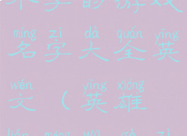 《lol手游》5个字的游戏名字大全英文(英雄联盟五个字的id)