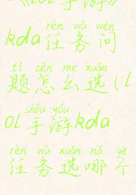 《lol手游》kda任务问题怎么选(lol手游kda任务选哪个)