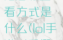 《lol手游》id后缀查看方式是什么(lol手游id后缀怎么改)