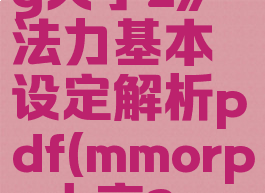 《mmorpg大亨2》法力基本设定解析pdf(mmorpg大亨2mod)