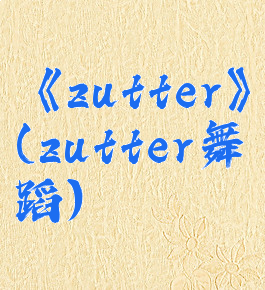 《zutter》(zutter舞蹈)