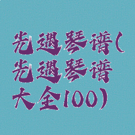 もぺもぺ光遇琴谱(光遇琴谱大全100)