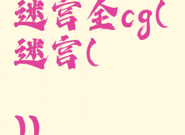 エストラの迷宫全cg(ω迷宫(オメガラビリンス))