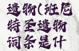 班尼特圣遗物(班尼特圣遗物词条是什么)