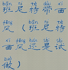 班尼特带西风(班尼特西风还是试做)