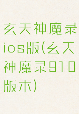 玄天神魔录ios版(玄天神魔录910版本)