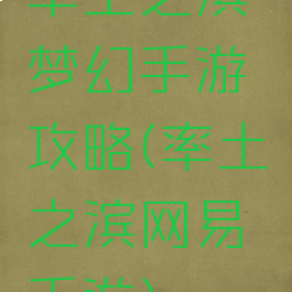 率土之滨梦幻手游攻略(率土之滨网易手游)