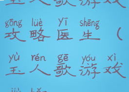 玉人歌游戏攻略医生(玉人歌游戏旧版)