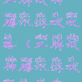 王牌战神腾讯游戏攻略(王牌战神腾讯游戏攻略视频)