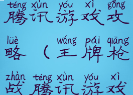 王牌枪战腾讯游戏攻略(王牌枪战腾讯游戏攻略大全)