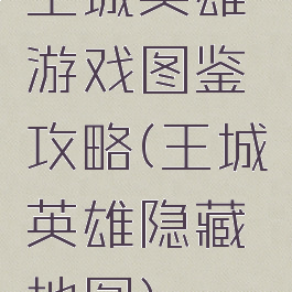 王城英雄游戏图鉴攻略(王城英雄隐藏地图)