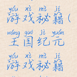 王国纪元游戏秘籍(王国纪元游戏秘籍怎么获得)