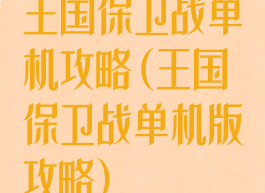王国保卫战单机攻略(王国保卫战单机版攻略)