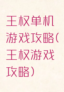 王权单机游戏攻略(王权游戏攻略)