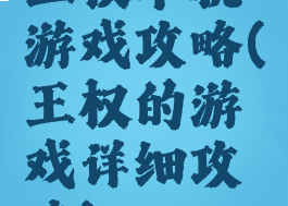 王权单机游戏攻略(王权的游戏详细攻略)
