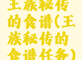王族秘传的食谱(王族秘传的食谱任务)