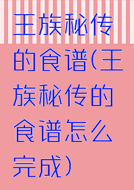 王族秘传的食谱(王族秘传的食谱怎么完成)