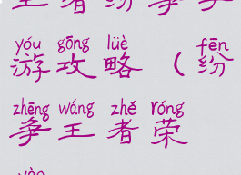 王者纷争手游攻略(纷争王者荣耀)