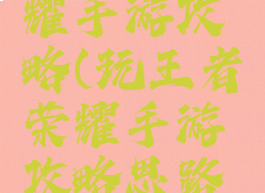 王者与荣耀手游攻略(玩王者荣耀手游攻略思路新手)
