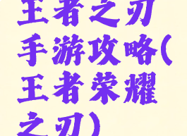 王者之刃手游攻略(王者荣耀之刃)