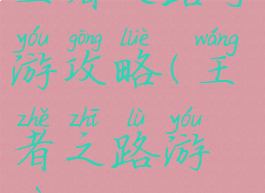 王者之路手游攻略(王者之路游戏)