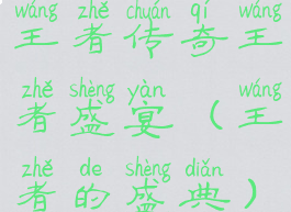 王者传奇王者盛宴(王者的盛典)