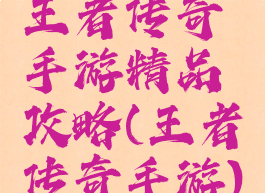 王者传奇手游精品攻略(王者传奇手游)