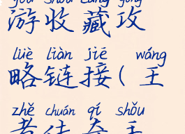 王者传奇手游收藏攻略链接(王者传奇手机版攻略)