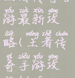 王者传奇手游最新攻略(王者传奇手游攻略华为)