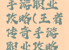 王者传奇手游职业攻略(王者传奇手游职业攻略大全)