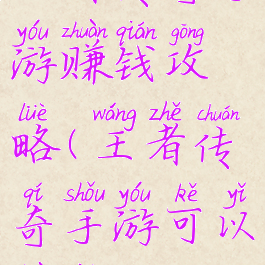 王者传奇手游赚钱攻略(王者传奇手游可以赚钱吗)